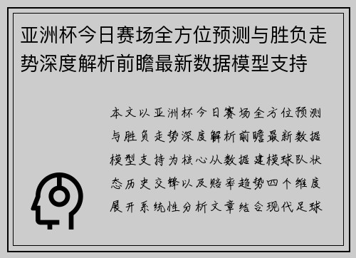 亚洲杯今日赛场全方位预测与胜负走势深度解析前瞻最新数据模型支持 亚洲杯今日赛场全方位预测与胜负走势深度解析前瞻最新数据模型支持