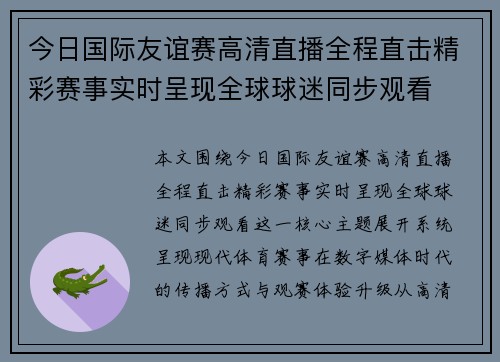 今日国际友谊赛高清直播全程直击精彩赛事实时呈现全球球迷同步观看 今日国际友谊赛高清直播全程直击精彩赛事实时呈现全球球迷同步观看