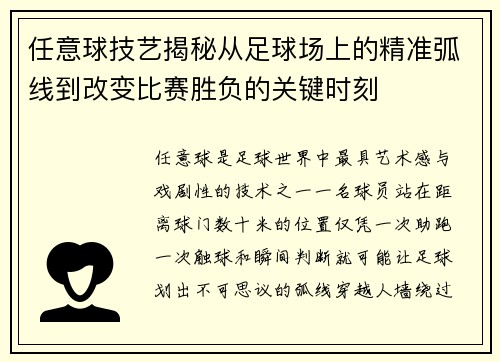 任意球技艺揭秘从足球场上的精准弧线到改变比赛胜负的关键时刻 任意球技艺揭秘从足球场上的精准弧线到改变比赛胜负的关键时刻