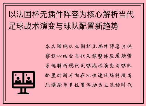 以法国杯无插件阵容为核心解析当代足球战术演变与球队配置新趋势 以法国杯无插件阵容为核心解析当代足球战术演变与球队配置新趋势