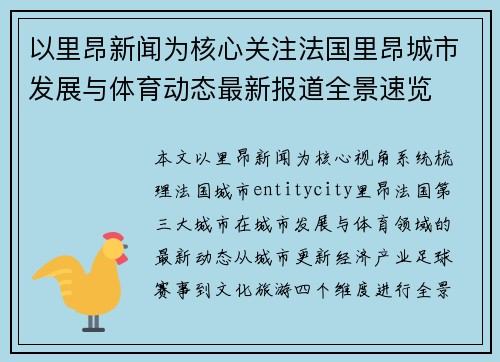 以里昂新闻为核心关注法国里昂城市发展与体育动态最新报道全景速览 以里昂新闻为核心关注法国里昂城市发展与体育动态最新报道全景速览