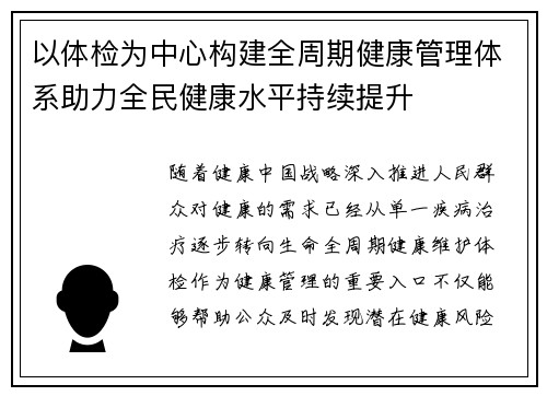 以体检为中心构建全周期健康管理体系助力全民健康水平持续提升 以体检为中心构建全周期健康管理体系助力全民健康水平持续提升