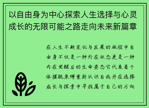 以自由身为中心探索人生选择与心灵成长的无限可能之路走向未来新篇章 以自由身为中心探索人生选择与心灵成长的无限可能之路走向未来新篇章