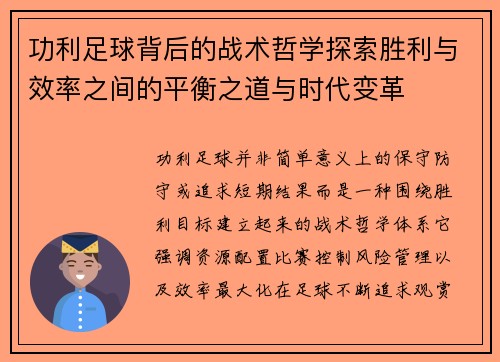 功利足球背后的战术哲学探索胜利与效率之间的平衡之道与时代变革 功利足球背后的战术哲学探索胜利与效率之间的平衡之道与时代变革