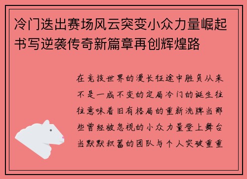 冷门迭出赛场风云突变小众力量崛起书写逆袭传奇新篇章再创辉煌路 冷门迭出赛场风云突变小众力量崛起书写逆袭传奇新篇章再创辉煌路