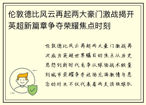 伦敦德比风云再起两大豪门激战揭开英超新篇章争夺荣耀焦点时刻 伦敦德比风云再起两大豪门激战揭开英超新篇章争夺荣耀焦点时刻