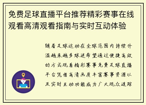 免费足球直播平台推荐精彩赛事在线观看高清观看指南与实时互动体验 免费足球直播平台推荐精彩赛事在线观看高清观看指南与实时互动体验