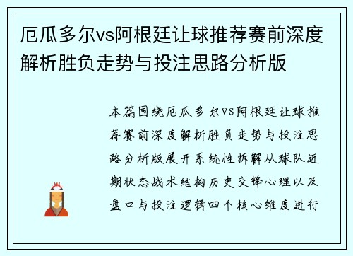 厄瓜多尔vs阿根廷让球推荐赛前深度解析胜负走势与投注思路分析版 厄瓜多尔vs阿根廷让球推荐赛前深度解析胜负走势与投注思路分析版