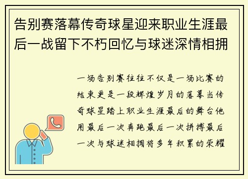 告别赛落幕传奇球星迎来职业生涯最后一战留下不朽回忆与球迷深情相拥 告别赛落幕传奇球星迎来职业生涯最后一战留下不朽回忆与球迷深情相拥
