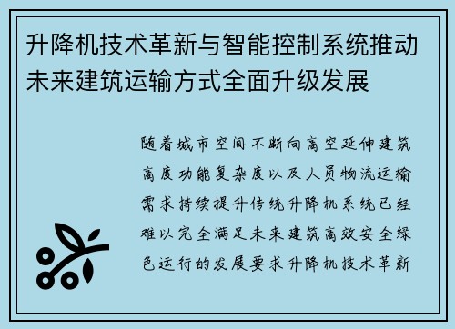 升降机技术革新与智能控制系统推动未来建筑运输方式全面升级发展 升降机技术革新与智能控制系统推动未来建筑运输方式全面升级发展