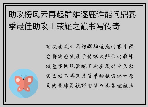 助攻榜风云再起群雄逐鹿谁能问鼎赛季最佳助攻王荣耀之巅书写传奇 助攻榜风云再起群雄逐鹿谁能问鼎赛季最佳助攻王荣耀之巅书写传奇