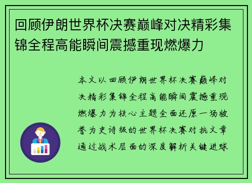 回顾伊朗世界杯决赛巅峰对决精彩集锦全程高能瞬间震撼重现燃爆力 回顾伊朗世界杯决赛巅峰对决精彩集锦全程高能瞬间震撼重现燃爆力