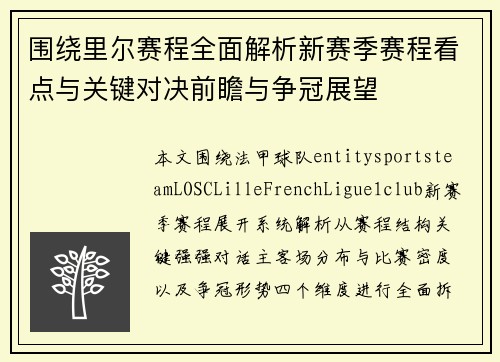 围绕里尔赛程全面解析新赛季赛程看点与关键对决前瞻与争冠展望 围绕里尔赛程全面解析新赛季赛程看点与关键对决前瞻与争冠展望