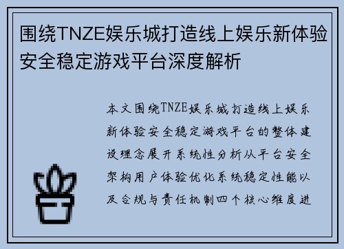 围绕TNZE娱乐城打造线上娱乐新体验安全稳定游戏平台深度解析 围绕TNZE娱乐城打造线上娱乐新体验安全稳定游戏平台深度解析