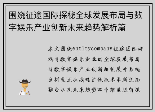 围绕征途国际探秘全球发展布局与数字娱乐产业创新未来趋势解析篇 围绕征途国际探秘全球发展布局与数字娱乐产业创新未来趋势解析篇