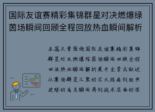 国际友谊赛精彩集锦群星对决燃爆绿茵场瞬间回顾全程回放热血瞬间解析 国际友谊赛精彩集锦群星对决燃爆绿茵场瞬间回顾全程回放热血瞬间解析