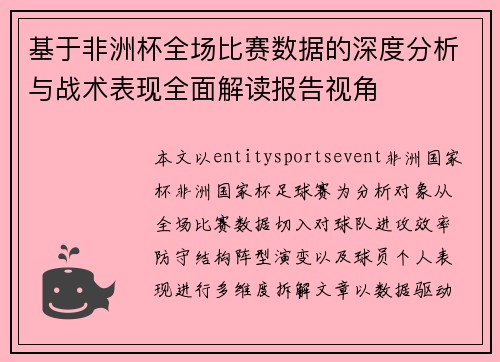 基于非洲杯全场比赛数据的深度分析与战术表现全面解读报告视角