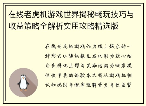 在线老虎机游戏世界揭秘畅玩技巧与收益策略全解析实用攻略精选版 在线老虎机游戏世界揭秘畅玩技巧与收益策略全解析实用攻略精选版