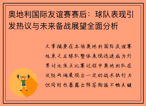 奥地利国际友谊赛赛后:球队表现引发热议与未来备战展望全面分析 奥地利国际友谊赛赛后:球队表现引发热议与未来备战展望全面分析