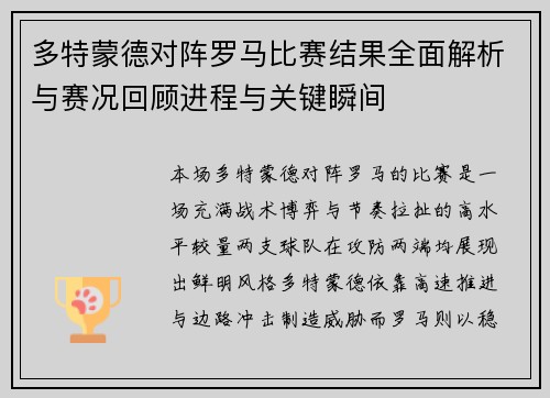 多特蒙德对阵罗马比赛结果全面解析与赛况回顾进程与关键瞬间 多特蒙德对阵罗马比赛结果全面解析与赛况回顾进程与关键瞬间