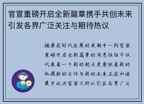 官宣重磅开启全新篇章携手共创未来引发各界广泛关注与期待热议 官宣重磅开启全新篇章携手共创未来引发各界广泛关注与期待热议