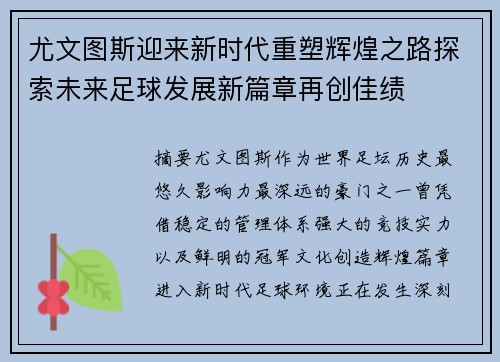 尤文图斯迎来新时代重塑辉煌之路探索未来足球发展新篇章再创佳绩 尤文图斯迎来新时代重塑辉煌之路探索未来足球发展新篇章再创佳绩