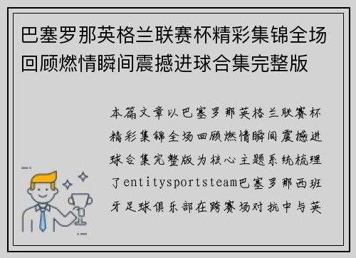 巴塞罗那英格兰联赛杯精彩集锦全场回顾燃情瞬间震撼进球合集完整版 巴塞罗那英格兰联赛杯精彩集锦全场回顾燃情瞬间震撼进球合集完整版
