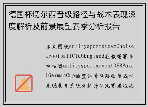 德国杯切尔西晋级路径与战术表现深度解析及前景展望赛季分析报告 德国杯切尔西晋级路径与战术表现深度解析及前景展望赛季分析报告