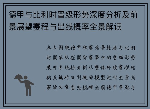 德甲与比利时晋级形势深度分析及前景展望赛程与出线概率全景解读 德甲与比利时晋级形势深度分析及前景展望赛程与出线概率全景解读