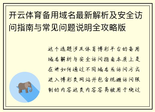 开云体育备用域名最新解析及安全访问指南与常见问题说明全攻略版 开云体育备用域名最新解析及安全访问指南与常见问题说明全攻略版
