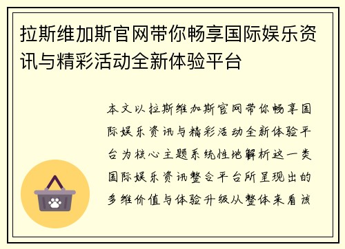 拉斯维加斯官网带你畅享国际娱乐资讯与精彩活动全新体验平台 拉斯维加斯官网带你畅享国际娱乐资讯与精彩活动全新体验平台