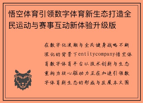 悟空体育引领数字体育新生态打造全民运动与赛事互动新体验升级版 悟空体育引领数字体育新生态打造全民运动与赛事互动新体验升级版