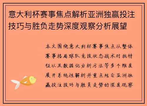 意大利杯赛事焦点解析亚洲独赢投注技巧与胜负走势深度观察分析展望 意大利杯赛事焦点解析亚洲独赢投注技巧与胜负走势深度观察分析展望