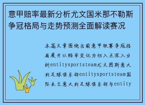 意甲赔率最新分析尤文国米那不勒斯争冠格局与走势预测全面解读赛况 意甲赔率最新分析尤文国米那不勒斯争冠格局与走势预测全面解读赛况