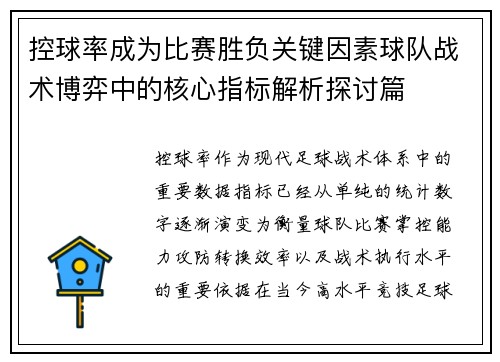 控球率成为比赛胜负关键因素球队战术博弈中的核心指标解析探讨篇 控球率成为比赛胜负关键因素球队战术博弈中的核心指标解析探讨篇