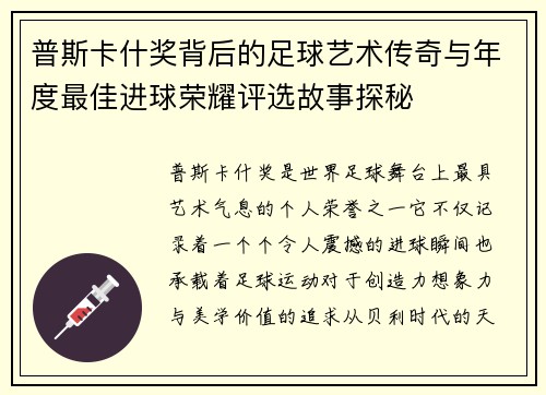 普斯卡什奖背后的足球艺术传奇与年度最佳进球荣耀评选故事探秘 普斯卡什奖背后的足球艺术传奇与年度最佳进球荣耀评选故事探秘