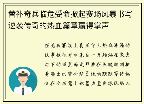 替补奇兵临危受命掀起赛场风暴书写逆袭传奇的热血篇章赢得掌声 替补奇兵临危受命掀起赛场风暴书写逆袭传奇的热血篇章赢得掌声