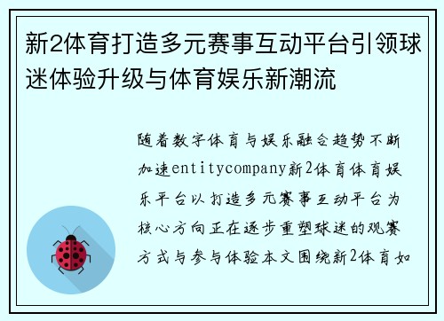 新2体育打造多元赛事互动平台引领球迷体验升级与体育娱乐新潮流 新2体育打造多元赛事互动平台引领球迷体验升级与体育娱乐新潮流