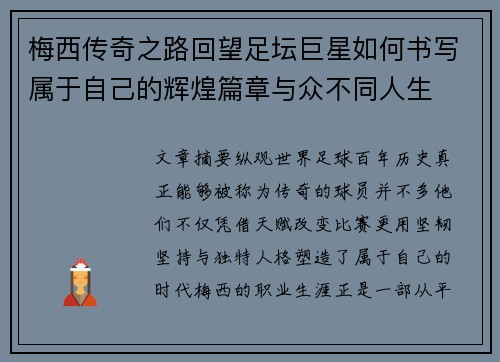 梅西传奇之路回望足坛巨星如何书写属于自己的辉煌篇章与众不同人生 梅西传奇之路回望足坛巨星如何书写属于自己的辉煌篇章与众不同人生