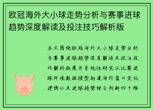 欧冠海外大小球走势分析与赛事进球趋势深度解读及投注技巧解析版 欧冠海外大小球走势分析与赛事进球趋势深度解读及投注技巧解析版