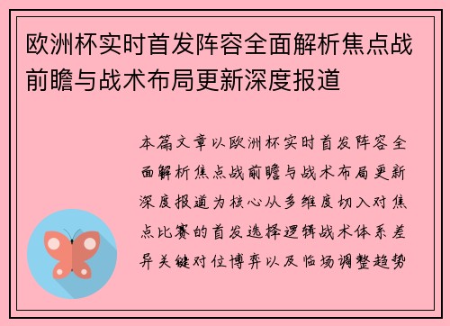 欧洲杯实时首发阵容全面解析焦点战前瞻与战术布局更新深度报道 欧洲杯实时首发阵容全面解析焦点战前瞻与战术布局更新深度报道