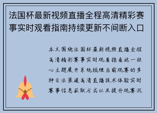 法国杯最新视频直播全程高清精彩赛事实时观看指南持续更新不间断入口 法国杯最新视频直播全程高清精彩赛事实时观看指南持续更新不间断入口