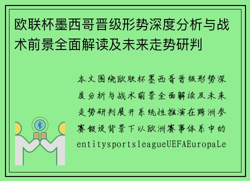 欧联杯墨西哥晋级形势深度分析与战术前景全面解读及未来走势研判 欧联杯墨西哥晋级形势深度分析与战术前景全面解读及未来走势研判