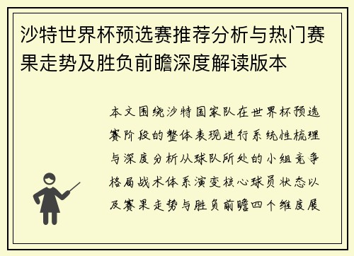 沙特世界杯预选赛推荐分析与热门赛果走势及胜负前瞻深度解读版本 沙特世界杯预选赛推荐分析与热门赛果走势及胜负前瞻深度解读版本