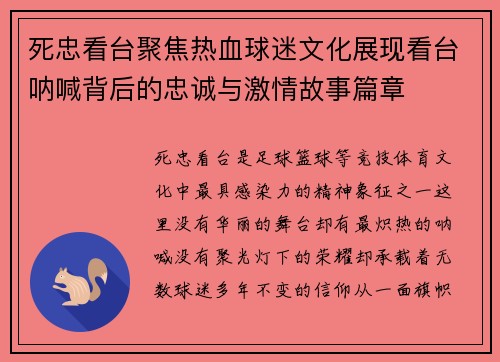 死忠看台聚焦热血球迷文化展现看台呐喊背后的忠诚与激情故事篇章 死忠看台聚焦热血球迷文化展现看台呐喊背后的忠诚与激情故事篇章