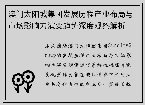 澳门太阳城集团发展历程产业布局与市场影响力演变趋势深度观察解析 澳门太阳城集团发展历程产业布局与市场影响力演变趋势深度观察解析
