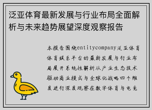 泛亚体育最新发展与行业布局全面解析与未来趋势展望深度观察报告 泛亚体育最新发展与行业布局全面解析与未来趋势展望深度观察报告