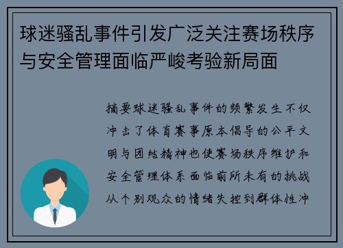 球迷骚乱事件引发广泛关注赛场秩序与安全管理面临严峻考验新局面 球迷骚乱事件引发广泛关注赛场秩序与安全管理面临严峻考验新局面