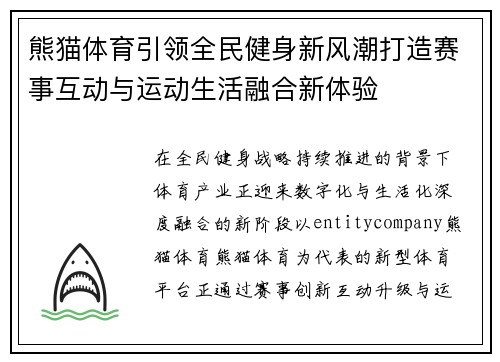 熊猫体育引领全民健身新风潮打造赛事互动与运动生活融合新体验 熊猫体育引领全民健身新风潮打造赛事互动与运动生活融合新体验