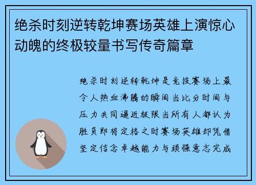 绝杀时刻逆转乾坤赛场英雄上演惊心动魄的终极较量书写传奇篇章 绝杀时刻逆转乾坤赛场英雄上演惊心动魄的终极较量书写传奇篇章